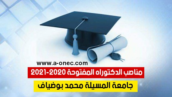 جامعة المسيلة : مناصب الدكتوراه المفتوحة بعنوان السنة الجامعية 2020-2021